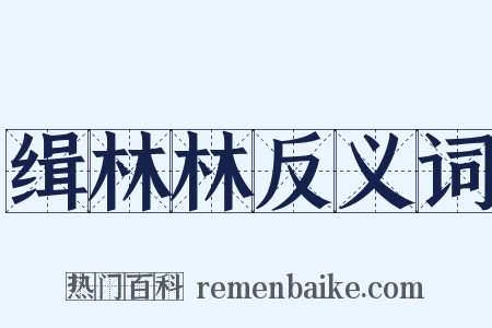 缉林林反义词是什么意思的图片